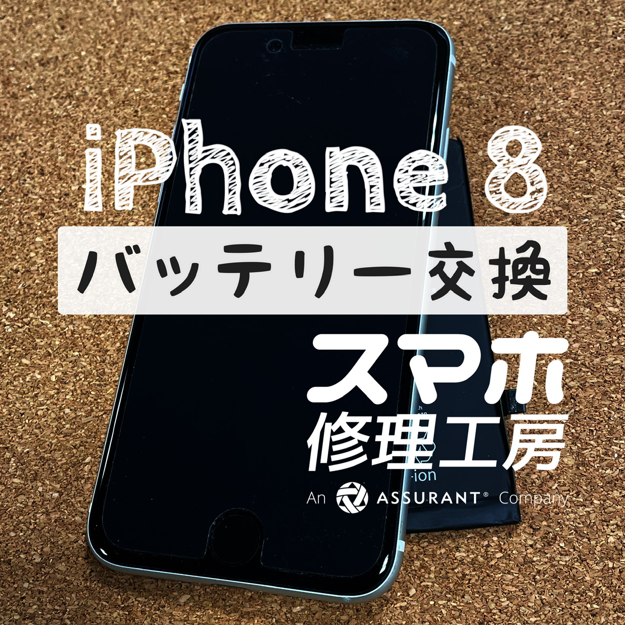 フル充電から30分で電池が半分に…iPhone 8のバッテリーを交換しました！【スマホ修理工房イオン飯田店】